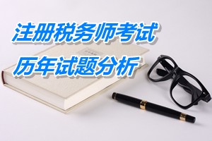 2011-13注册税务师《财务与会计》下篇第十六章历年试题分析