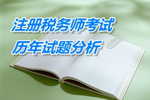 2011-13年注册税务师考试《税法一》第二章历年试题分析