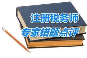 注册税务师考试《税法一》专家错题点评：增值税税率