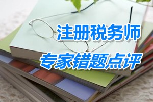 注册税务师考试《税务代理实务》专家错题点评：核定征收企业所得税