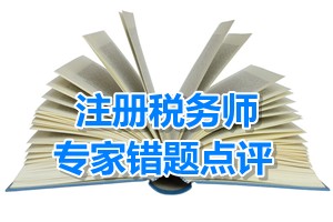 注册税务师考试《税收相关法律》专家错题点评：债权人会议表决