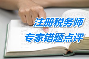 注册税务师考试《税务代理实务》专家错题点评：注册税务师职业风险