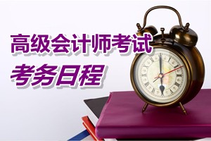 2015年山西高级会计师考试考务日程