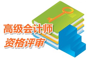 中央国家机关2015年高级会计师资格评审申报程序