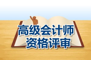 中央国家机关2015年高级会计师资格评审工作7月至9月进行