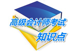 2015年高级会计师考试预学习：资本结构调整的管理框架 