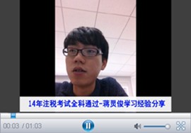 微视频：2014年注册税务师考试优秀学员蒋灵俊谈成功经验