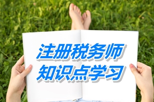 2015年注册税务师考试《税法二》预学习：劳务收入