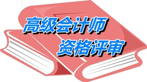 江苏省2015年高级会计师资格评审收费标准