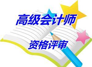安徽淮北报送2014高级会计师资格评审材料等有关问题补充通知