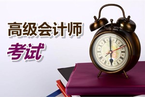 广州2015年高级会计师考试报名方式、方法及时间