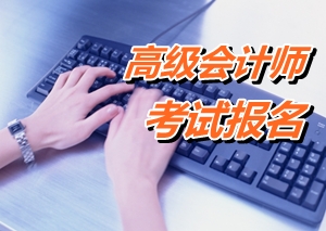 广东佛山2015年高级会计师考试报名网址
