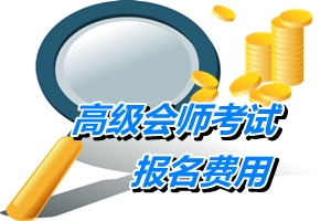 广东广州2015年高级会计师考试报名费用
