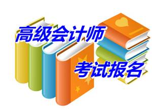 江西抚州市2015年高级会计师考试报名时间4月10-24日