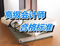 宁夏2014年高级会计师考试自治区合格标准为57分