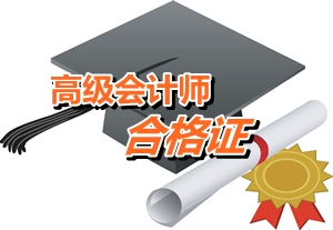 宁夏2014年高级会计师考试合格证领取通知