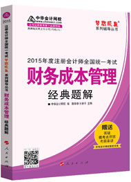 2015年注册会计师“梦想成真”系列辅导书经典题解