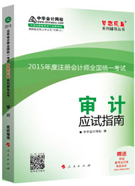 2015年注册会计师“梦想成真”系列辅导书应试指南