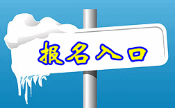 云南2015年中级会计报名入口已开通