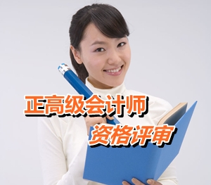 重庆2015年正高级会计师资格考评结合工作通知