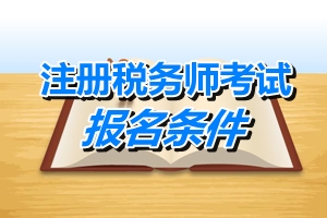 江苏注册税务师考试报名条件