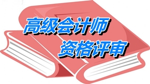 宁夏2015年高级会计师资格评审论文答辩要求