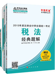 2015年注册会计师“梦想成真”辅导书五册通关-税法