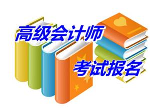 河南省2015年高级会计师考试报名时间4月14-29日