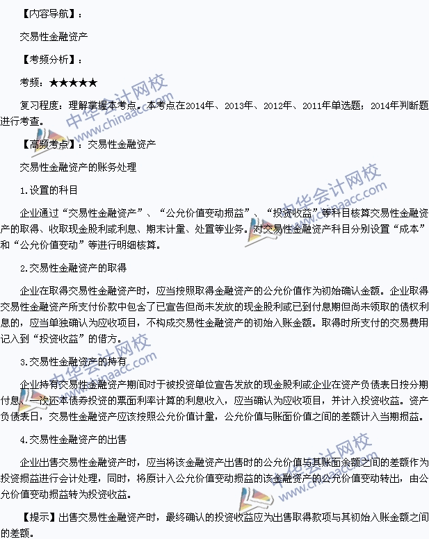 2015年初级会计职称《初级会计实务》高频考点：交易性金融资产