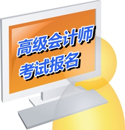天津2015年高级会计师考试报名网址