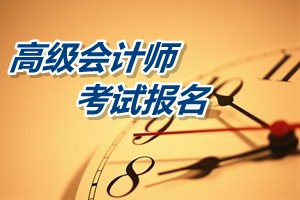 广西2015高级会计师考试报名时间提醒：4月16日截止