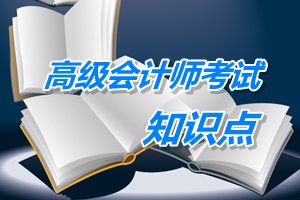 2015年高级会计师考试预学习：业绩、业绩计量与业绩评价