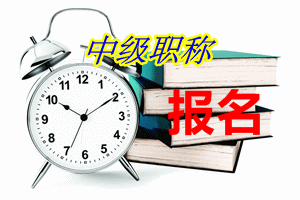 陕西2015年中级会计职称报名