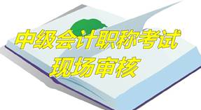 河北邯郸2015年中级资格考试报名现场审核时间及地点