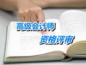 江苏东台2015高级会计师资格评审材料4月30日前报送