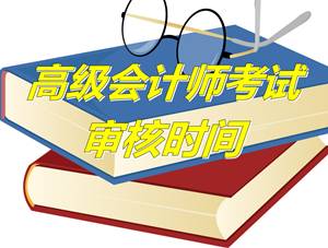 福建漳州2015高会评审资格考试报名审核时间4月20-26日