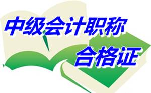 浙江嘉兴2014年中级会计职称考试合格证发放通知