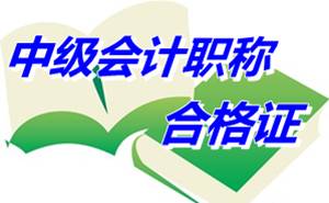 内蒙古2014年中级会计资格考试合格证领取时间5月11日起