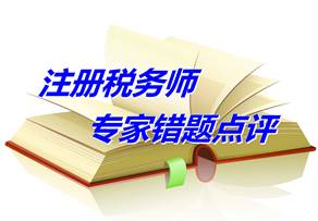 【专家错题点评】注册税务师税收相关法律每日一练：破产宣告