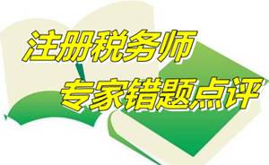 【专家错题点评】注册税务师税收相关法律每日一练：监事会职权