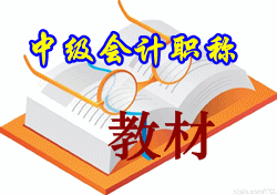 2015中级会计职称《中级会计实务》教材何时发售