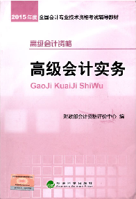 好消息！2015高级会计师考试教材上市 再购五册直达免快递费