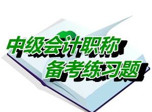 中级会计职称考试练习题