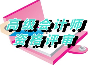 山东2014年高级会计师资格评审材料领取通知