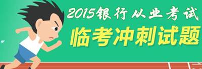 2015年银行从业资格考试考前冲刺试题