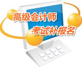 广东珠海2015年高级会计师考试补报名时间6月12-18日