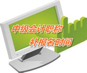 苏州吴中区2015年中级会计职称考试补报名时间6月12-15日