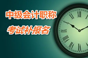 陕西宝鸡2015年中级会计职称考试补报名时间6月12-18日