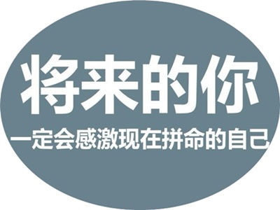 不在吃苦的年龄选择安逸 相信越努力越幸运