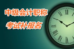 四川广元2015中级会计职称考试补报名时间6月12-16日